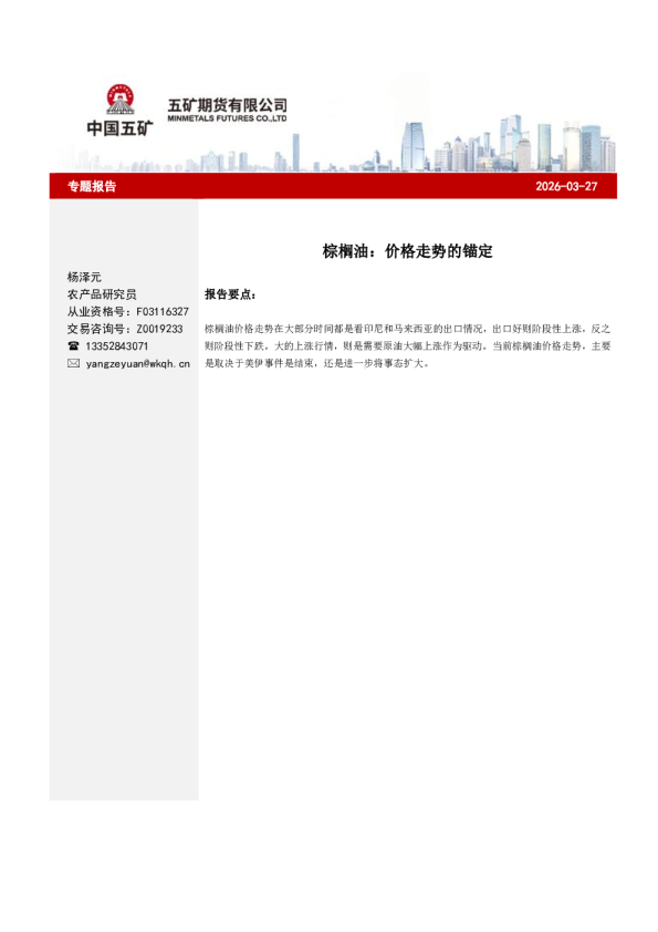 棕榈油:价格走势的锚定