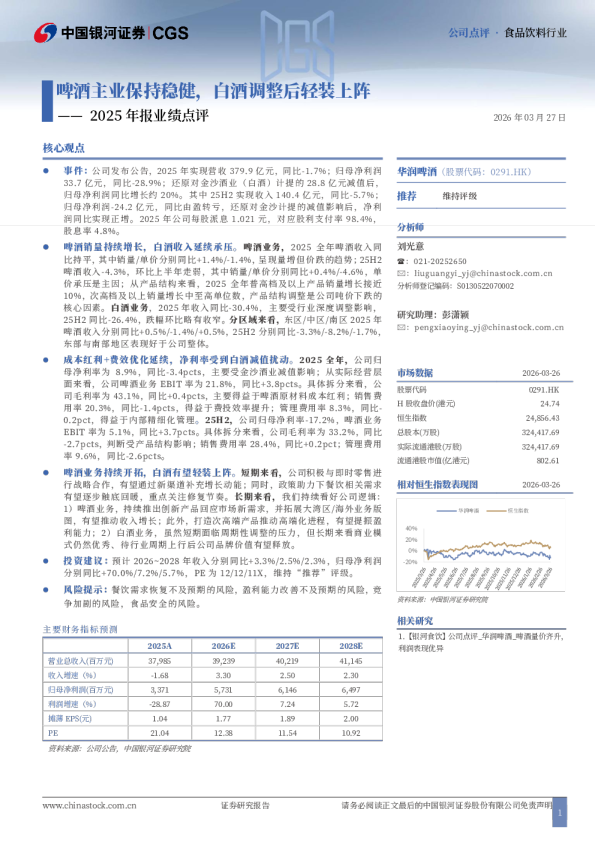 2025年报业绩点评：啤酒主业保持稳健，白酒调整后轻装上阵