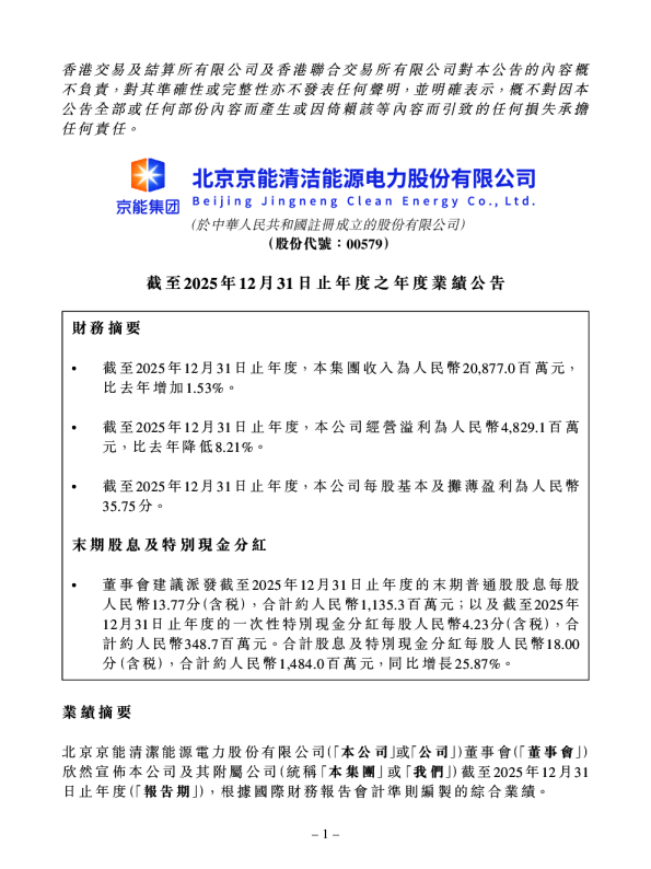 京能清洁能源:截至2025年12月31日止年度之年度业绩公告