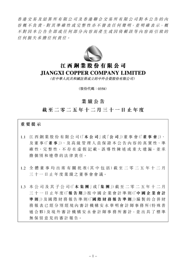 江西铜业股份：业绩公告截至二零二五年十二月三十一日止年度