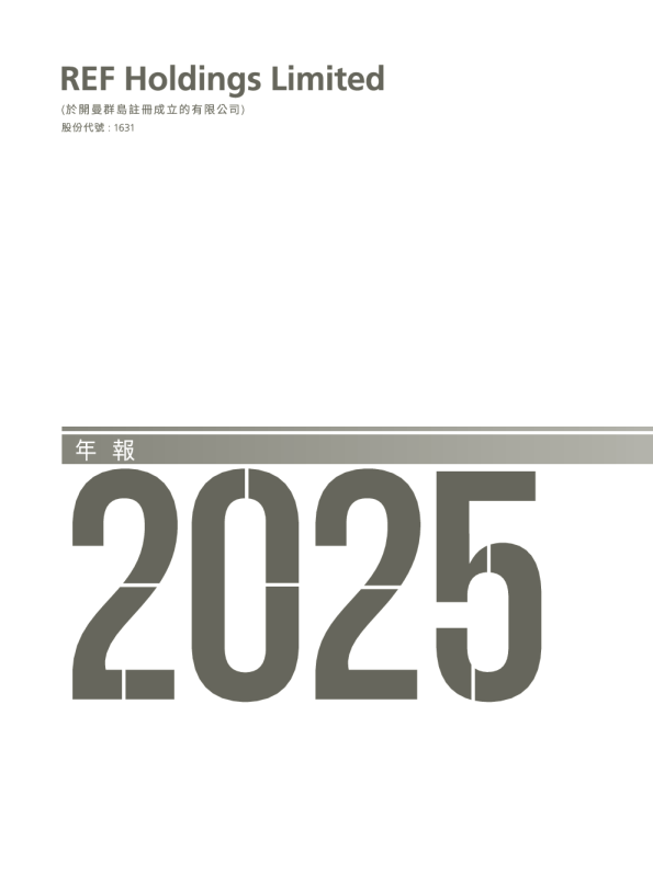 REF HOLDINGS2025年年报