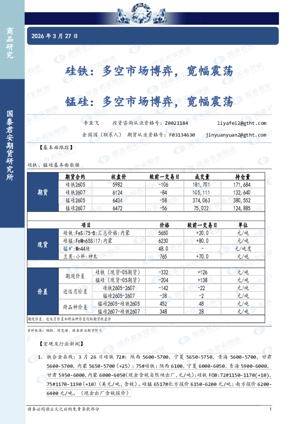 硅铁：多空市场博弈，宽幅震荡 锰硅：多空市场博弈，宽幅震荡