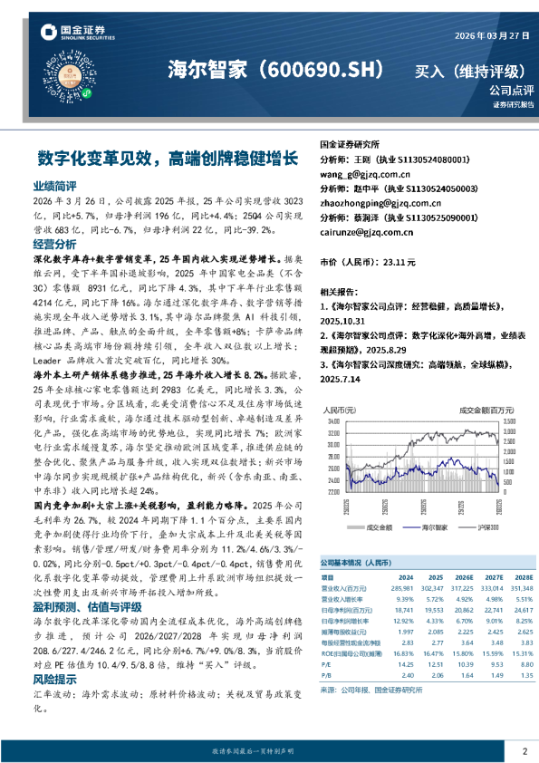 数字化变革见效，高端创牌稳健增长