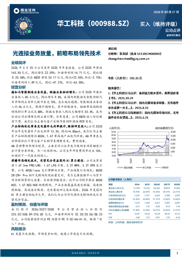 光连接业务放量,前瞻布局领先技术