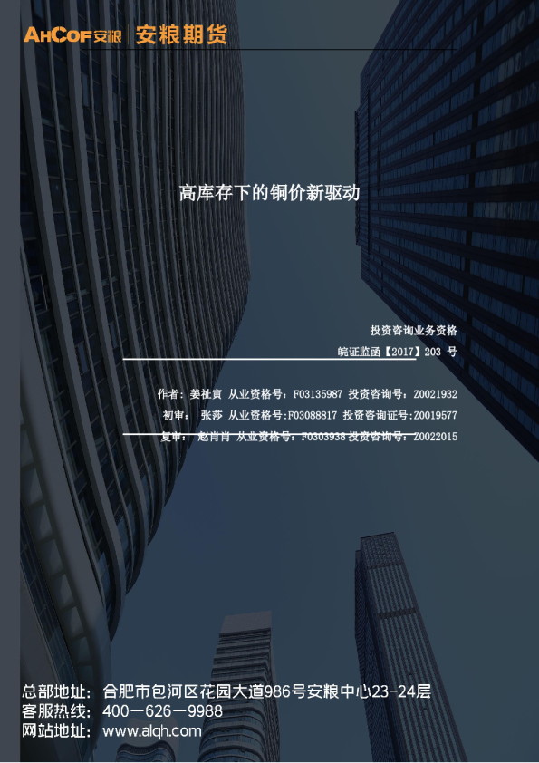 高库存下的铜价新驱动