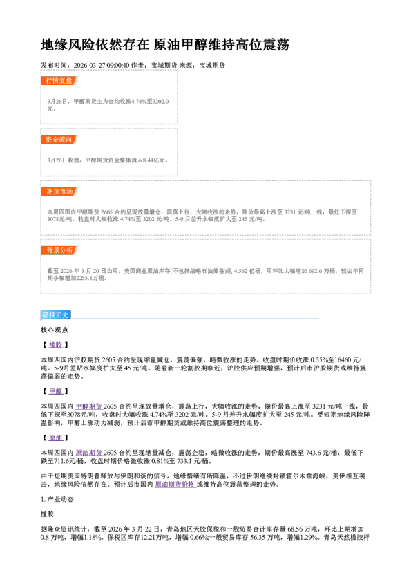 地缘风险依然存在 原油甲醇维持高位震荡