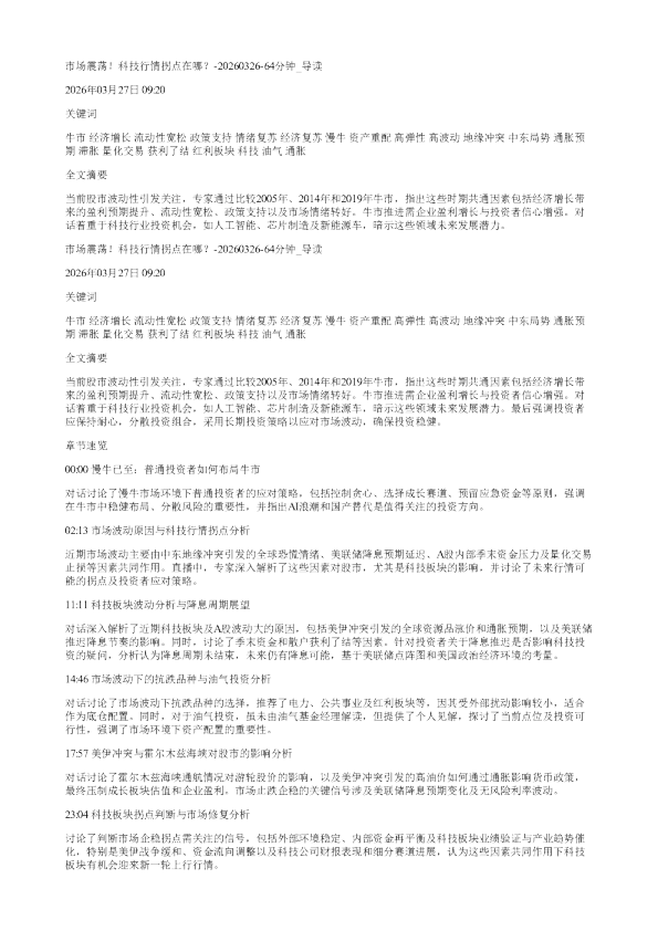 市场震荡科技行情拐点在哪2026032664分钟