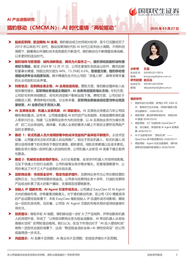 猎豹移动(CMCM.N):AI 时代重铸“两轮驱动”