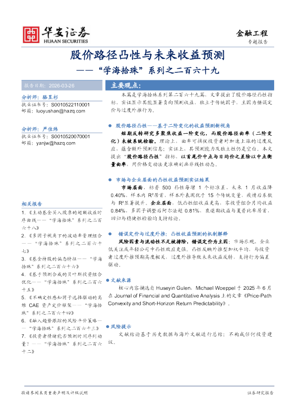 “学海拾珠”系列之二百六十九：股价路径凸性与未来收益预测