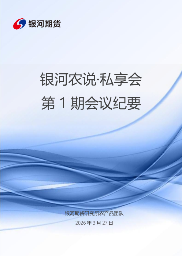 银河农说·私享会：第1期会议纪要