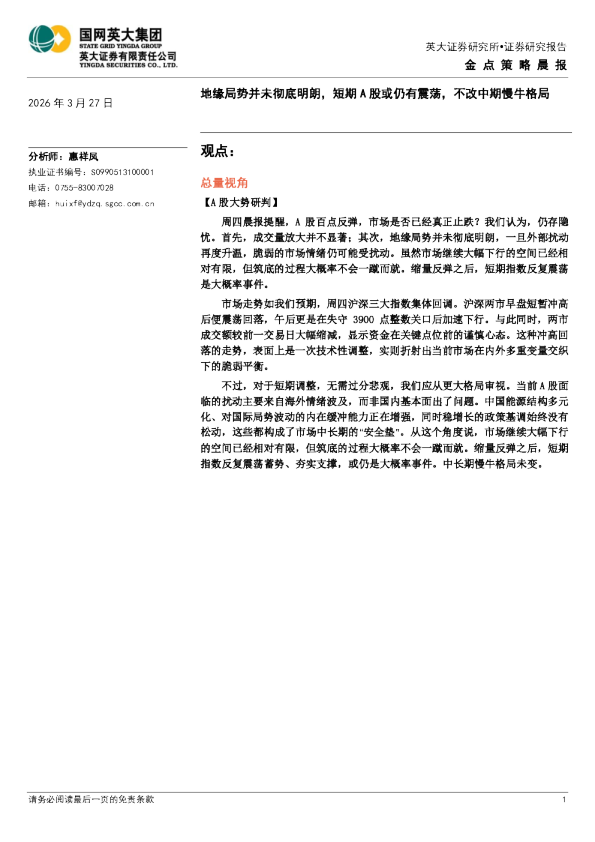金点策略晨报:地缘局势并未彻底明朗,短期 A 股或仍有震荡,不改中期慢牛格局