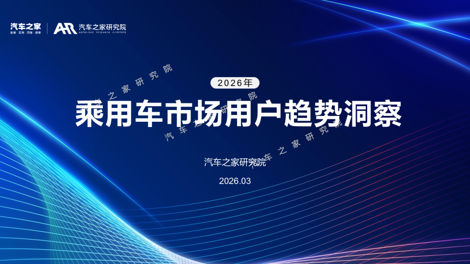 2026年乘用车市场用户趋势洞察
