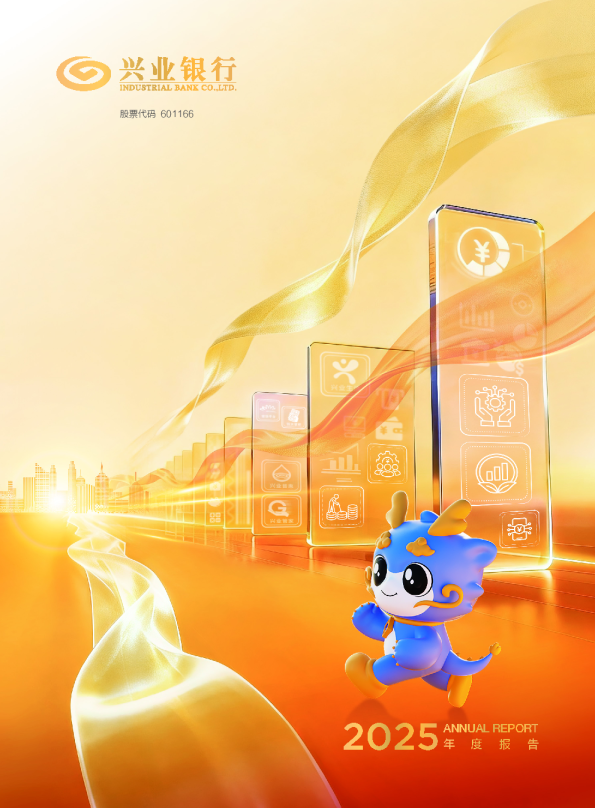 兴业银行:兴业银行2025年年度报告