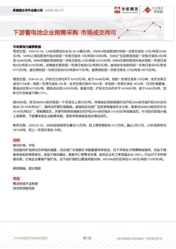 新能源及有色金属日报:下游蓄电池企业刚需采购 市场成交尚可