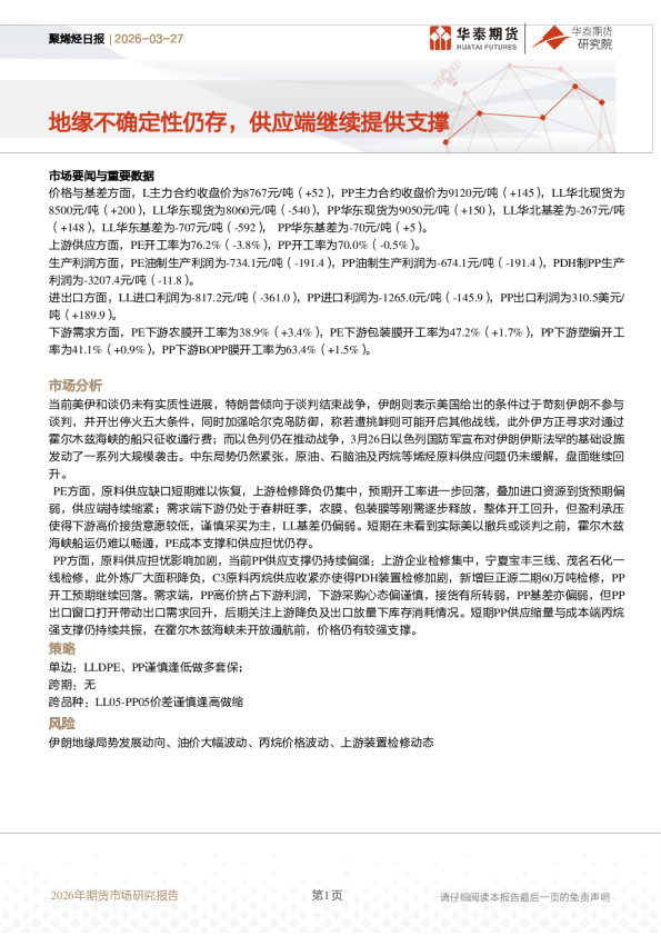 聚烯烃日报:地缘不确定性仍存,供应端继续提供支撑