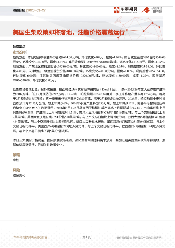 油脂日报:美国生柴政策即将落地,油脂价格震荡运行