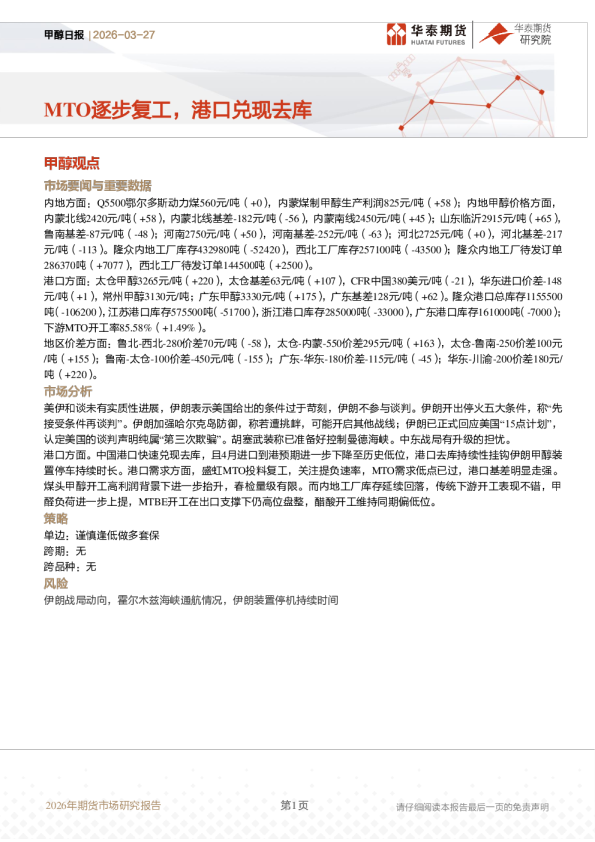 甲醇日报:MTO逐步复工,港口兑现去库