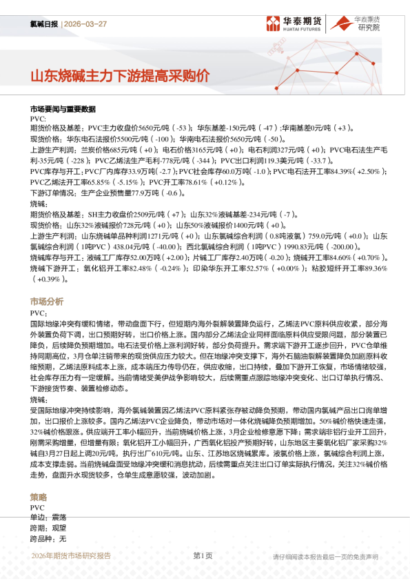 氯碱日报:山东烧碱主力下游提高采购价