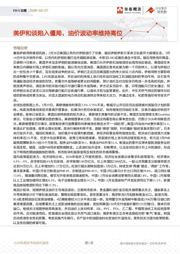 FICC日报：美伊和谈陷入僵局，油价波动率维持高位