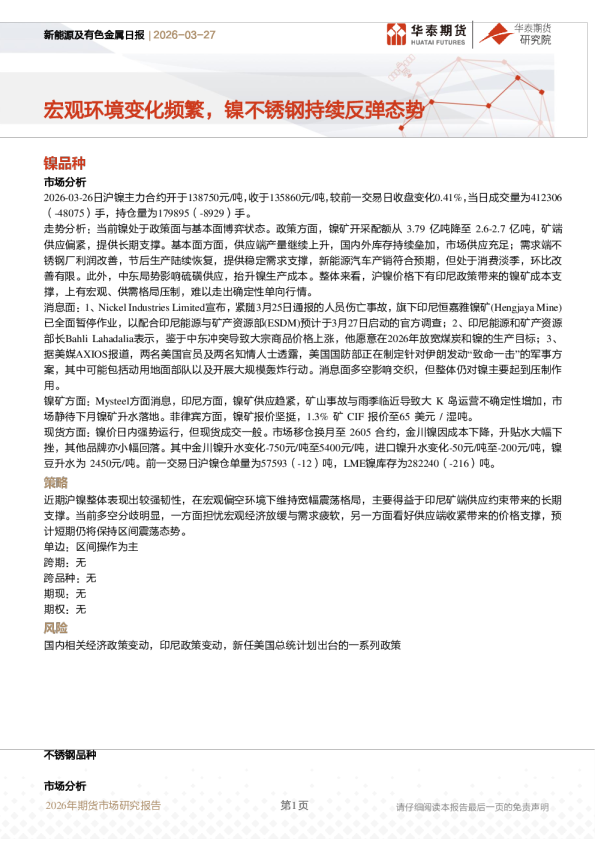 新能源及有色金属日报:宏观环境变化频繁,镍不锈钢持续反弹态势