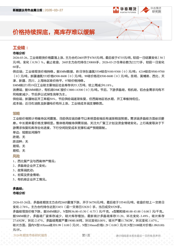 新能源及有色金属日报：价格持续探底，高库存难以缓解