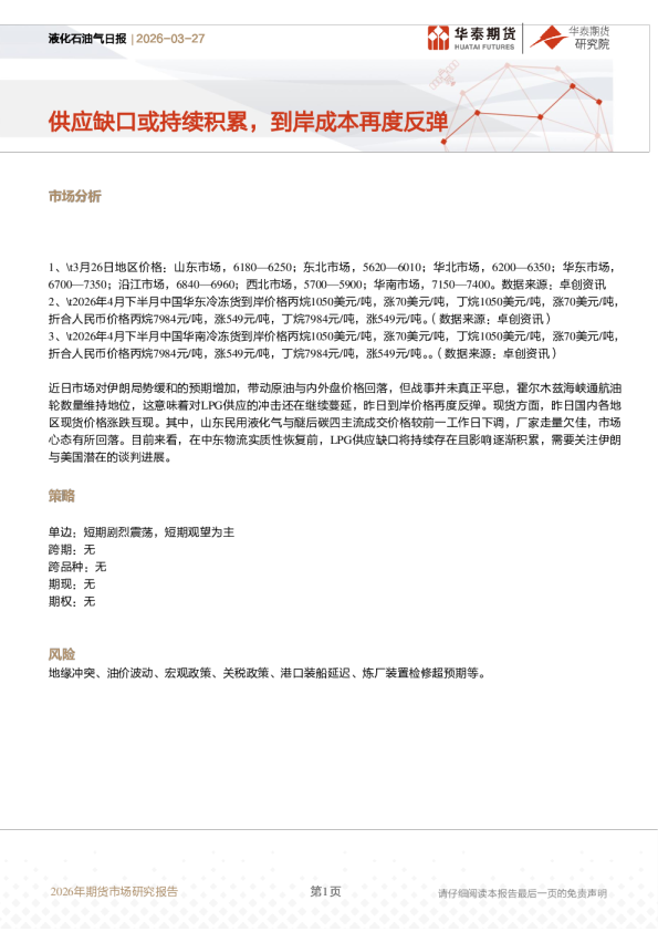 液化石油气日报:供应缺口或持续积累,到岸成本再度反弹