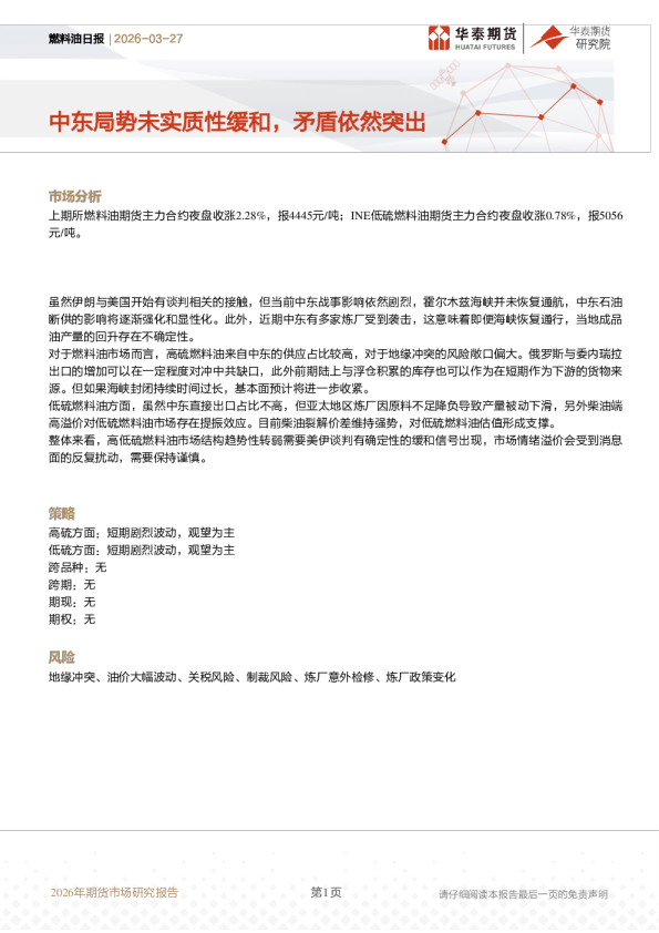 燃料油日报：中东局势未实质性缓和，矛盾依然突出