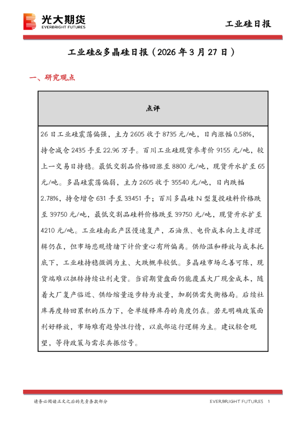 工业硅&多晶硅日报