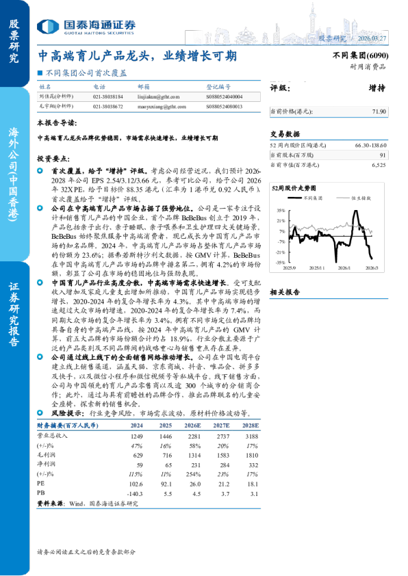 公司首次覆盖:中高端育儿产品龙头,业绩增长可期