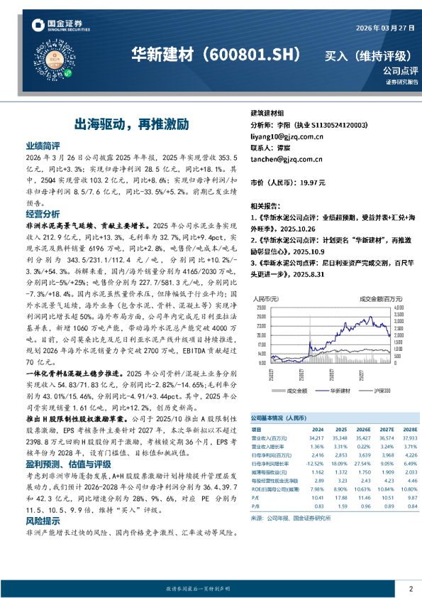 25年年报点评：出海驱动，再推激励