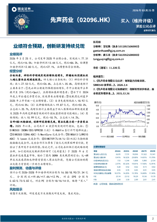 港股公司点评:业绩符合预期,创新研发持续兑现