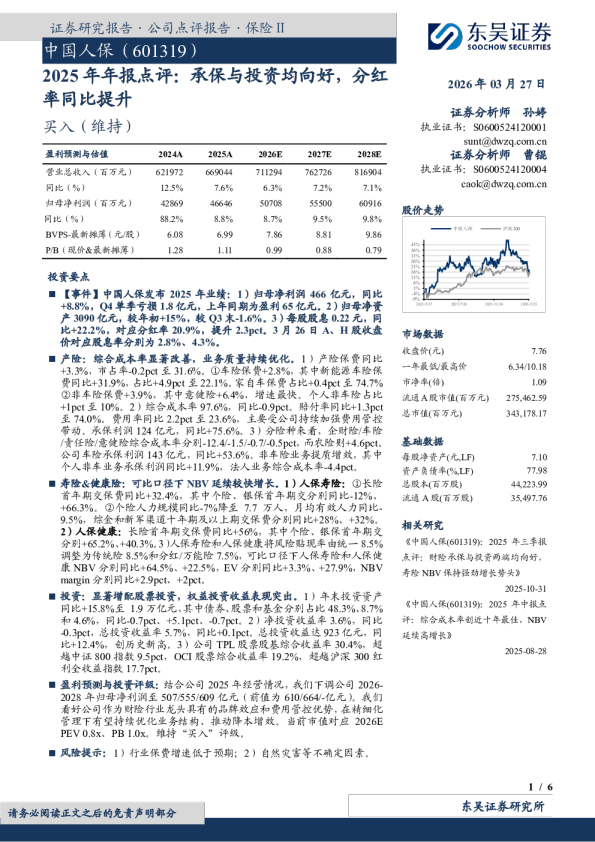 2025 年年报点评：承保与投资均向好，分红率同比提升