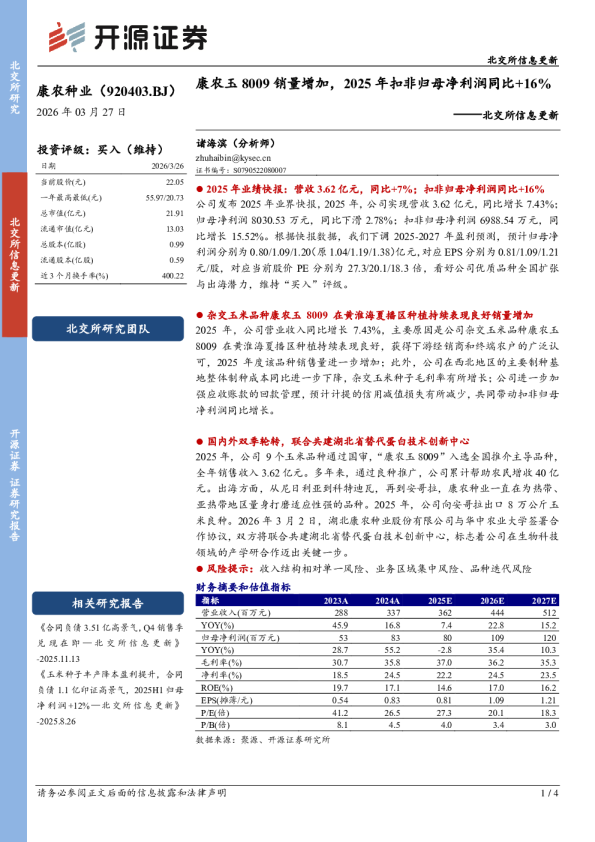 康农玉8009销量增加,2025年扣非归母净利润同比+16%