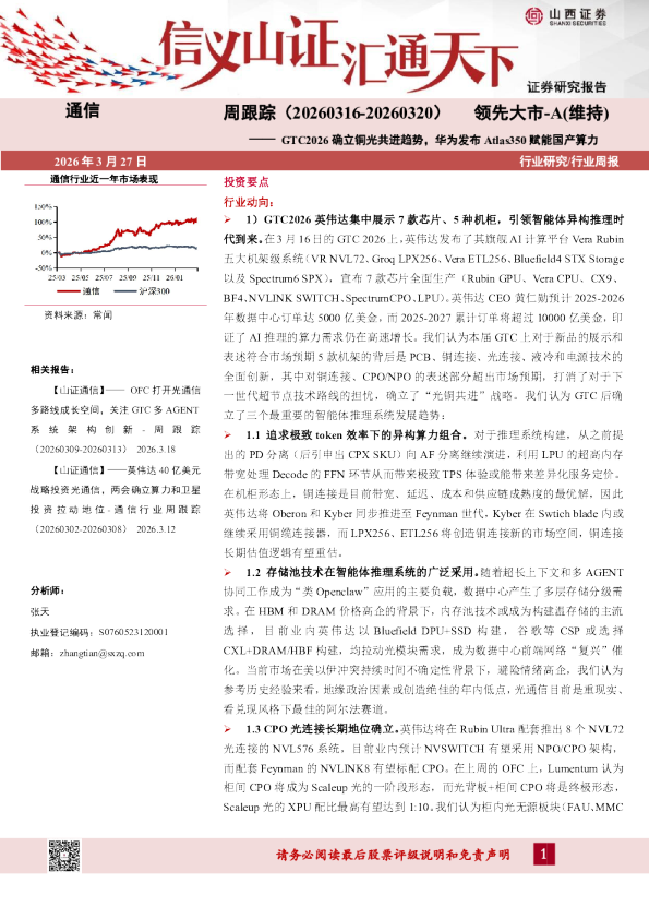 周跟踪:GTC2026 确立铜光共进趋势,华为发布Atlas350 赋能国产算力