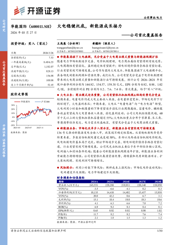 华能国际: 公司首次覆盖报告：火电稳健托底，新能源成长接力