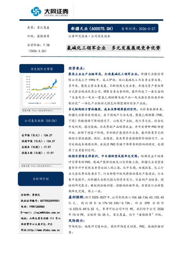 新疆天业: 氯碱化工领军企业 多元发展展现竞争优势