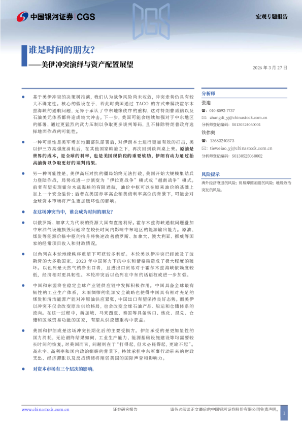 美伊冲突演绎与资产配置展望:谁是时间的朋友?