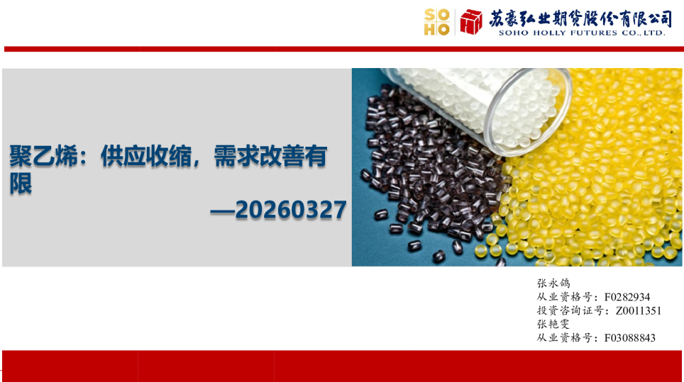 聚乙烯:供应收缩,需求改善有限