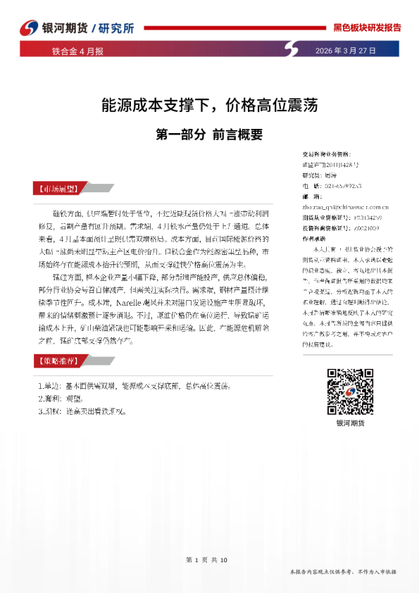 铁合金4月报:能源成本支撑下,价格高位震荡