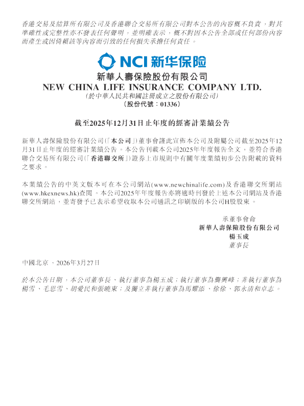 新华保险:截至2025年12月31日止年度的经审计业绩公告