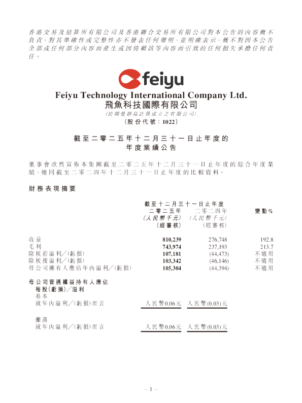 飞鱼科技：截至二零二五年十二月三十一日止年度的年度业绩公告