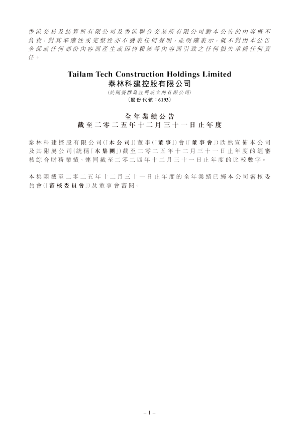 泰林科建：全年业绩公告截至二零二五年十二月三十一日止年度