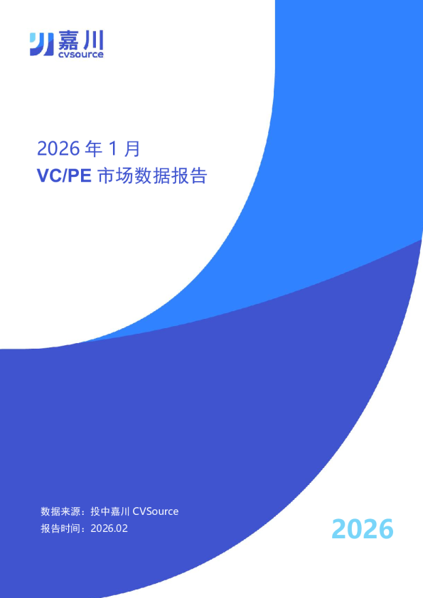 2026年1月份VC/PE市场数据报告