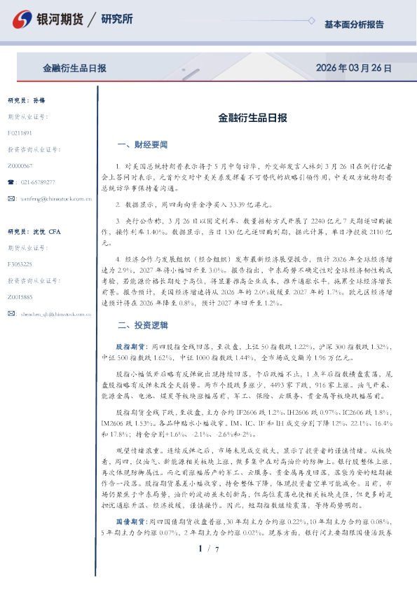 【银河期货】金融衍生品日报260326