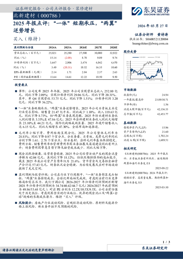 2025年报点评：“一体”短期承压，“两翼”逆势增长