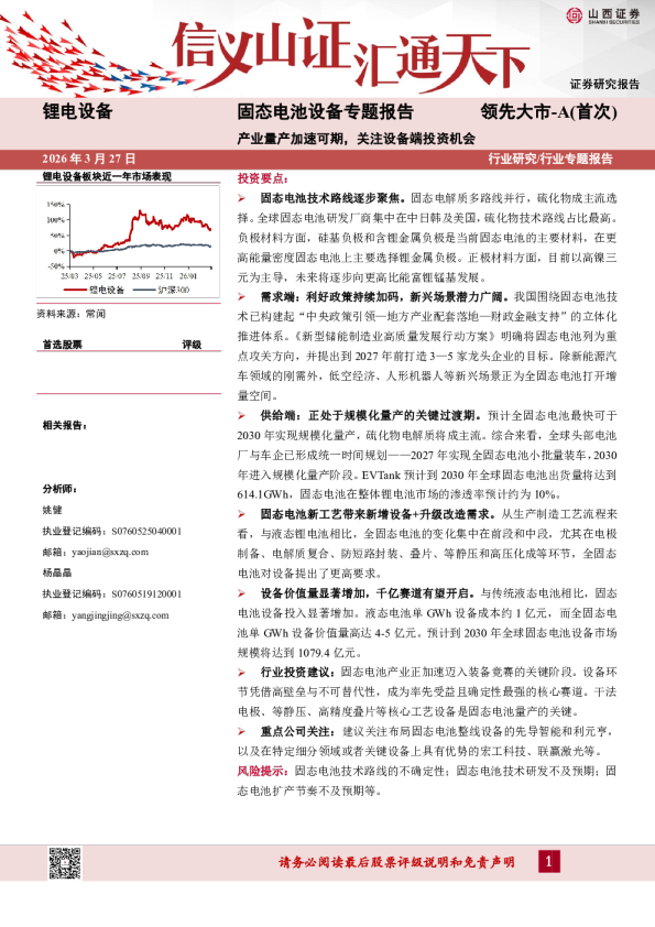 固态电池设备专题报告：产业量产加速可期，关注设备端投资机会