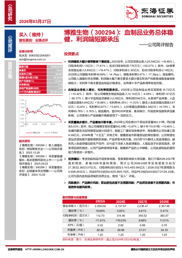 公司简评报告：血制品业务总体稳健，利润端短期承压