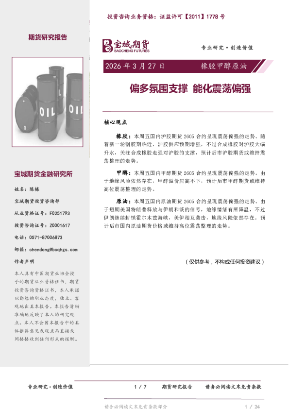 橡胶甲醇原油日报：偏多氛围支撑 能化震荡偏强