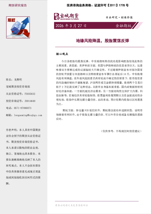 金融期权日报：地缘风险降温，股指震荡反弹