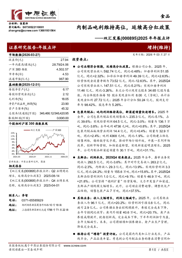 2025年年报点评：肉制品吨利维持高位，延续高分红政策
